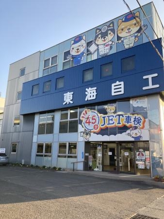 東海自動車工業静岡支店