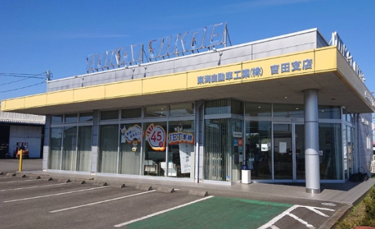 東海自動車工業吉田支店